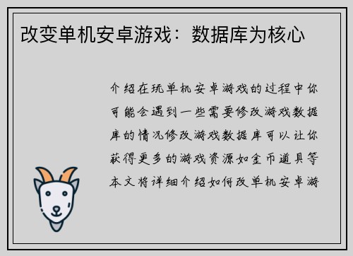 改变单机安卓游戏：数据库为核心