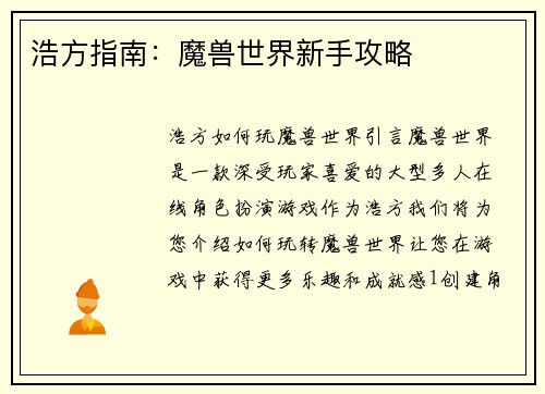 浩方指南：魔兽世界新手攻略