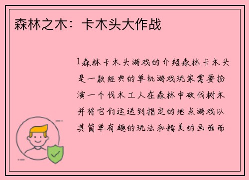 森林之木：卡木头大作战