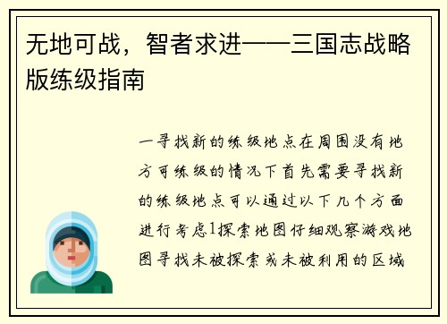 无地可战，智者求进——三国志战略版练级指南