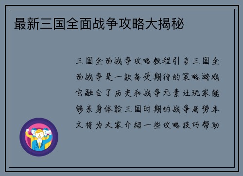 最新三国全面战争攻略大揭秘