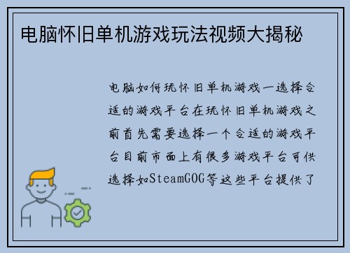 电脑怀旧单机游戏玩法视频大揭秘