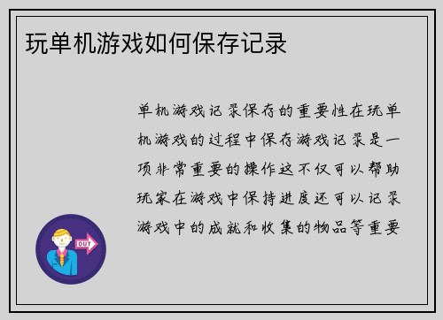 玩单机游戏如何保存记录