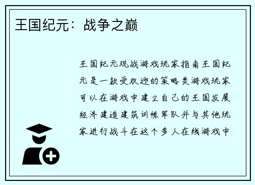 王国纪元：战争之巅