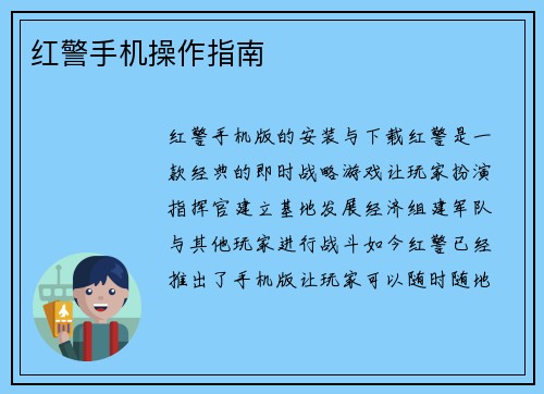 红警手机操作指南