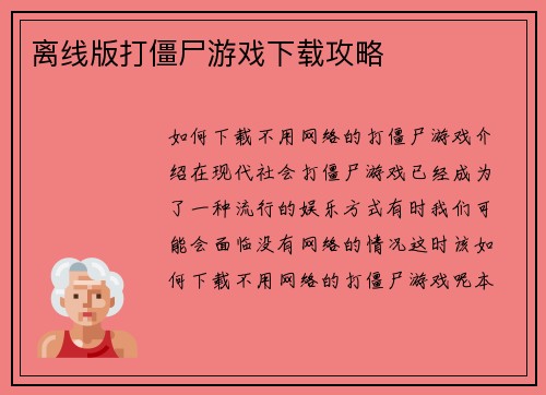 离线版打僵尸游戏下载攻略