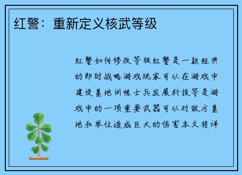 红警：重新定义核武等级