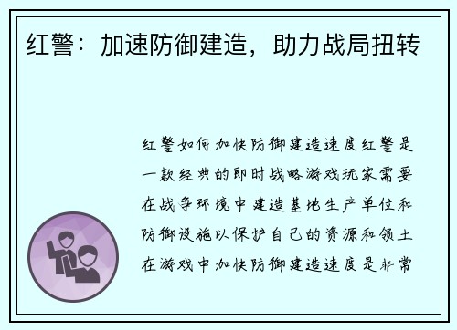 红警：加速防御建造，助力战局扭转