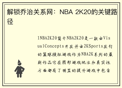 解锁乔治关系网：NBA 2K20的关键路径