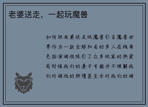老婆送走，一起玩魔兽