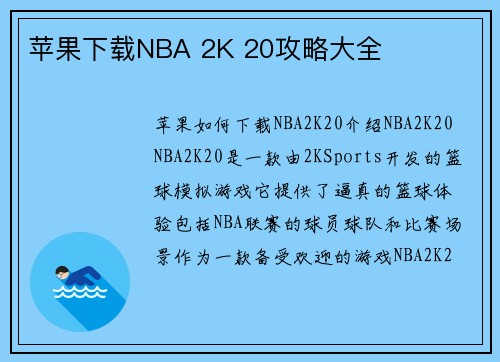 苹果下载NBA 2K 20攻略大全