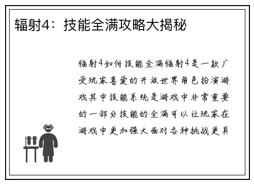 辐射4：技能全满攻略大揭秘