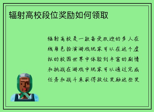 辐射高校段位奖励如何领取