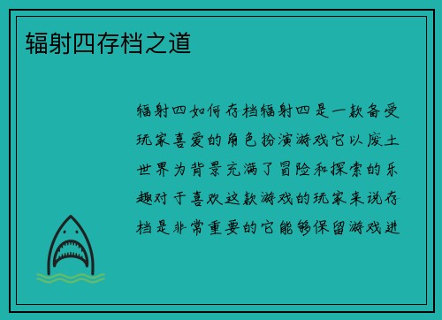 辐射四存档之道