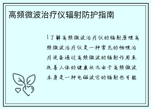 高频微波治疗仪辐射防护指南
