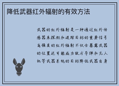 降低武器红外辐射的有效方法