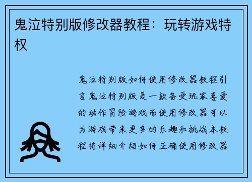 鬼泣特别版修改器教程：玩转游戏特权
