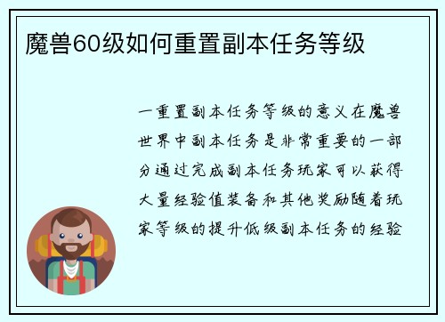 魔兽60级如何重置副本任务等级