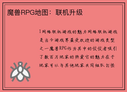 魔兽RPG地图：联机升级