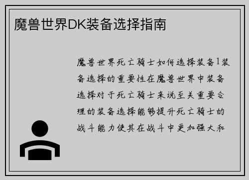 魔兽世界DK装备选择指南