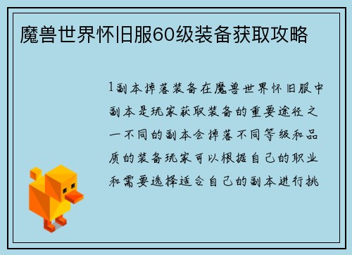 魔兽世界怀旧服60级装备获取攻略