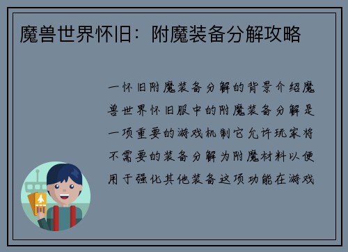 魔兽世界怀旧：附魔装备分解攻略