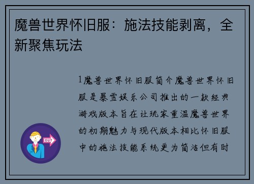 魔兽世界怀旧服：施法技能剥离，全新聚焦玩法