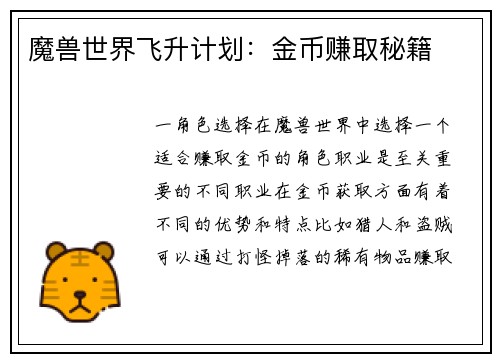 魔兽世界飞升计划：金币赚取秘籍