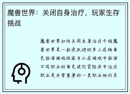 魔兽世界：关闭自身治疗，玩家生存挑战