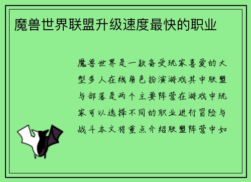 魔兽世界联盟升级速度最快的职业