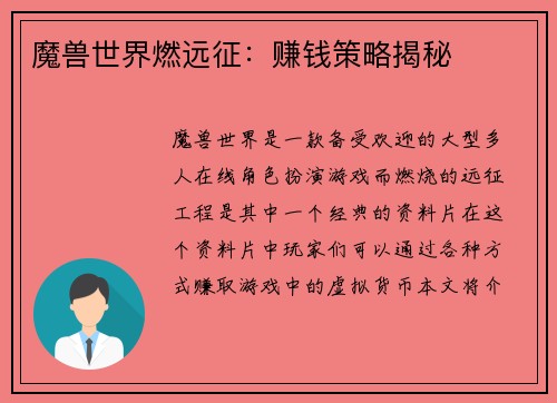 魔兽世界燃远征：赚钱策略揭秘