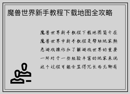 魔兽世界新手教程下载地图全攻略