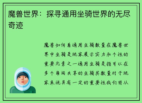 魔兽世界：探寻通用坐骑世界的无尽奇迹