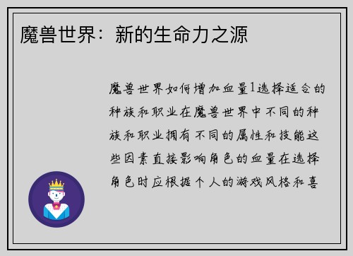魔兽世界：新的生命力之源