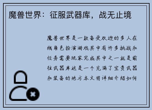 魔兽世界：征服武器库，战无止境