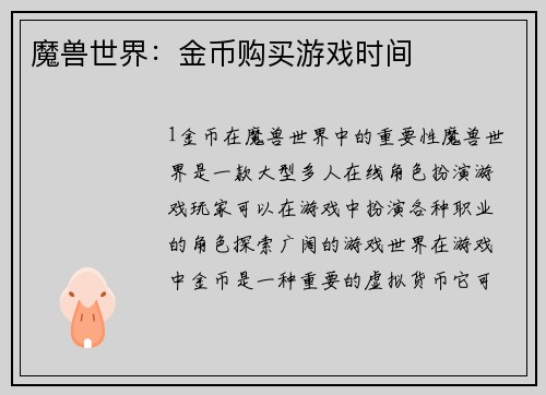 魔兽世界：金币购买游戏时间