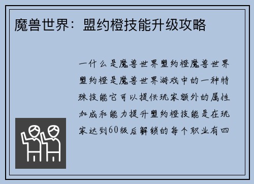 魔兽世界：盟约橙技能升级攻略