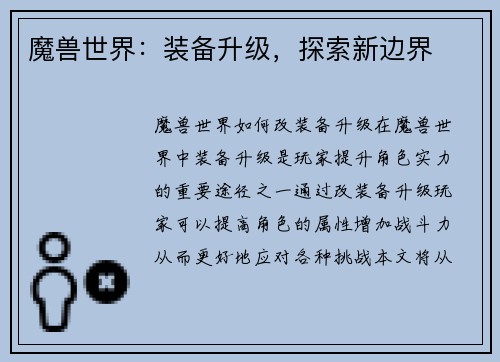 魔兽世界：装备升级，探索新边界