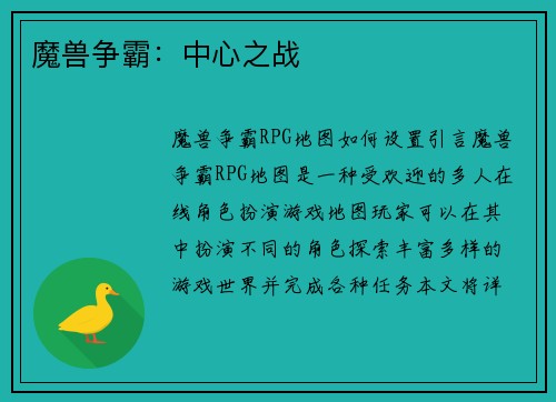 魔兽争霸：中心之战