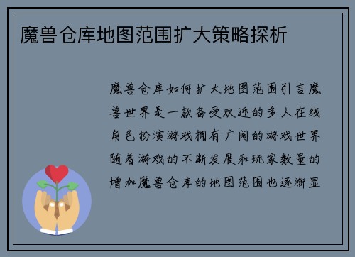 魔兽仓库地图范围扩大策略探析