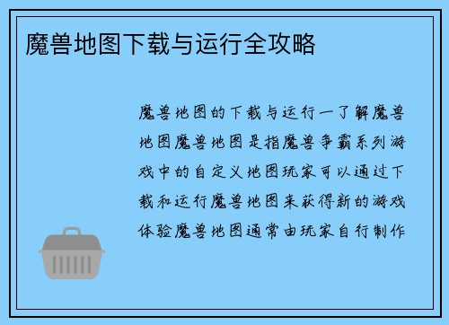 魔兽地图下载与运行全攻略