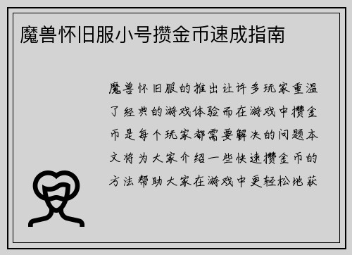 魔兽怀旧服小号攒金币速成指南