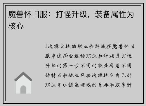 魔兽怀旧服：打怪升级，装备属性为核心