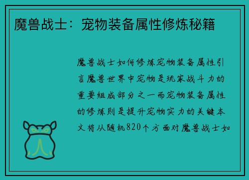 魔兽战士：宠物装备属性修炼秘籍