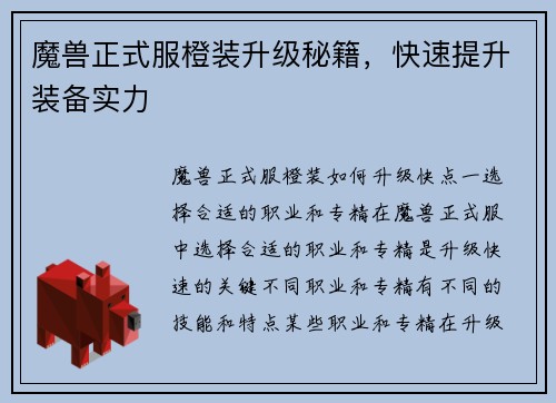 魔兽正式服橙装升级秘籍，快速提升装备实力