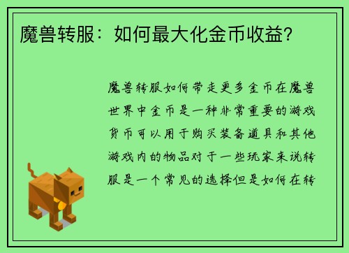 魔兽转服：如何最大化金币收益？